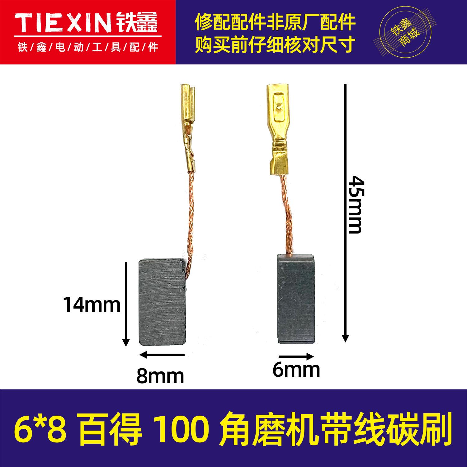 6x8百得100角磨机碳刷