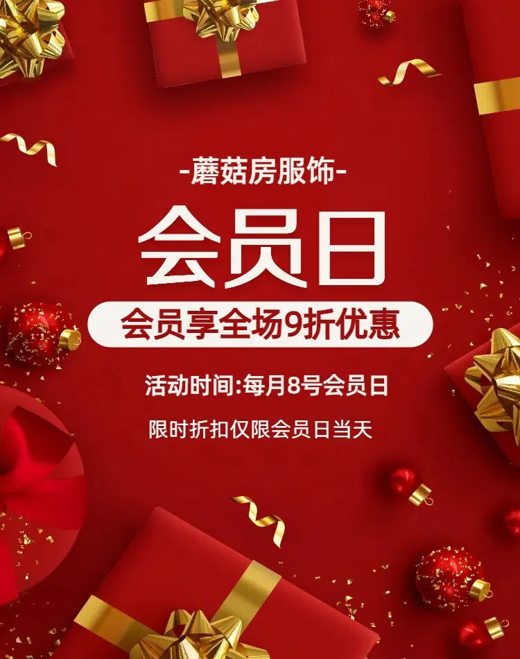 蘑菇房会员日红色