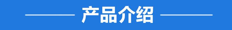 产品介绍