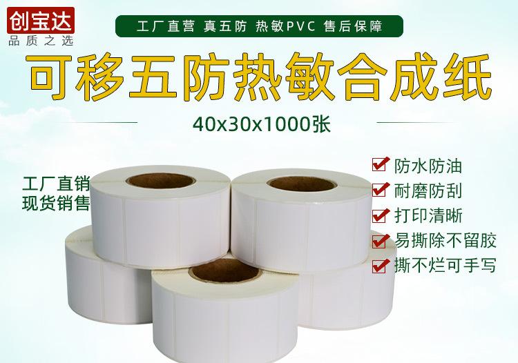 创宝达热敏合成可移40x30x1000详情页_01.jpg