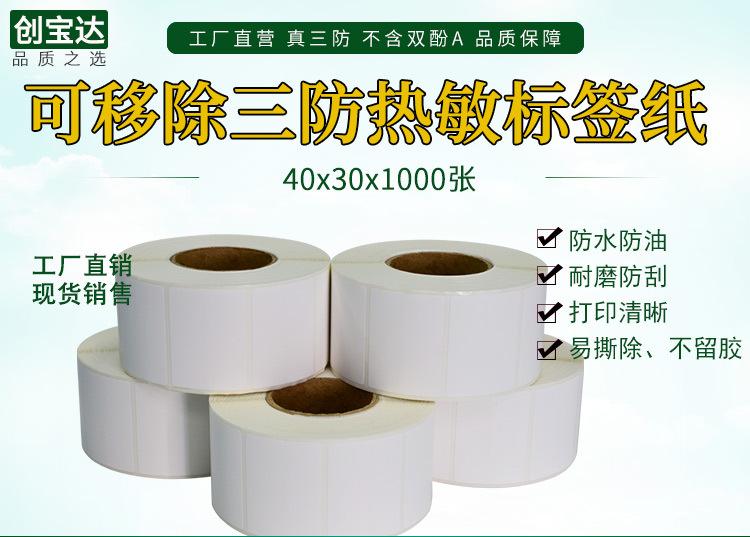 创宝达热敏标签40x30x1000详情页_01.jpg