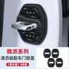 Adequado para Capa de Fechadura de Porta da Marca Wey Azul Montanha Alpino Latte Vv5 Vv6 Vv7 Capa de Fechadura de Porta de Carro Almofada Amortecedora Capa Protetora