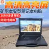 KJD3.7(H) Laptop Inherentemente Segura para Minas Transmisión Inalámbrica Laptop Inherentemente Segura para Minas