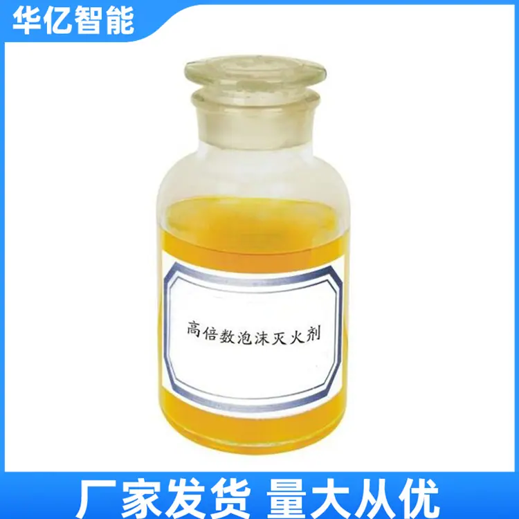 高倍数泡沫灭火剂04