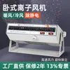 Venda Direta de Fábrica Ventilador Iônico Anti-Estático de Remoção de Poeira Horizontal Sl028/010 com Ar Quente Ventilador Industrial de Alto Vento