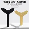 Patas de mesita de noche inteligentes pies de soporte de metal engrosado herrajes pies de horquilla triple de avión antideslizantes pie chapado Accesorios Venta al por mayor