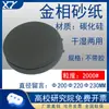 Lixa metallográfica redonda para polimento e polimento de um grande suprimento de borracha lixando areia metallográfica de precisão carbeto de silício lixa à prova d'água