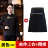 Roupa de Trabalho Estilo Fazenda com Manga Longa Novo Estilo Chinês para Restaurante de Comida Quente (Hot Pot) Traje para Garçom Outono e Inverno