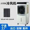 Ventilador de Resfriamento Industrial Móvel DC12V com Alimentação por Painel Solar