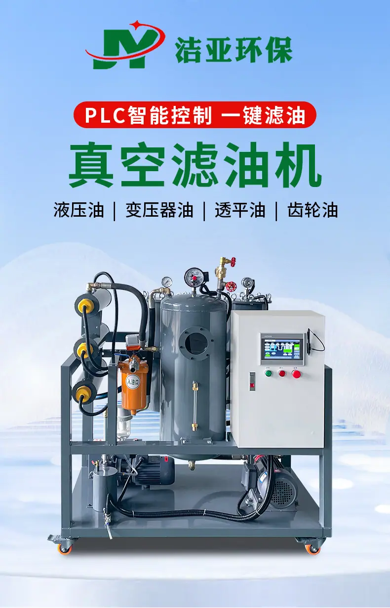 PLC真空滤油机详情页_01.jpg
