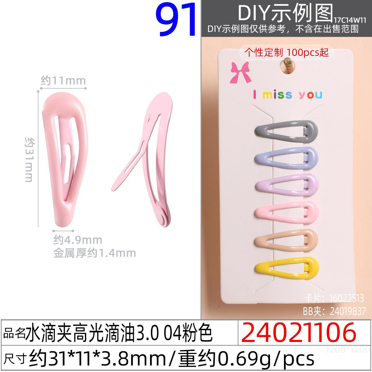 24021106#水滴夹高光滴油3.0 04粉色
