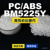 Gránulos de plástico PC/ABS BM5225Y, PC+ABS producido nacionalmente, un sustituto para materias primas importadas, de SABIC