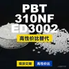 Gránulos de plástico PBT 310NFED3002, PBT de producción nacional como alternativa al PolyDURANEX importado