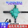 Taladro neumático de oruga ZK-19 del fabricante en stock, taladro de aire para oruga para instalación y mantenimiento de vías, herramienta de perforación de rieles