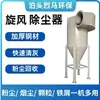 Colector de Polvo Ciclónico Separador de Polvo Shakron Pequeño Doble Cilindro Acero Inoxidable Acero al Carbono PP Fuente de Eliminación de Polvo Industrial Fábrica