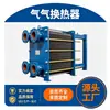 Intercambiador de Calor de Placas de Gas Weixin, Intercambiador de Calor de Recuperación de Calor de Gases de Desecho, Intercambiador de Calor de Placas de Acero Inoxidable