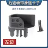 Adecuado para Audi Q7 A4S4 RS6A6 clip deslizador de cortina trasera orejeta de sujeción de cortina hebilla de caja de repuesto