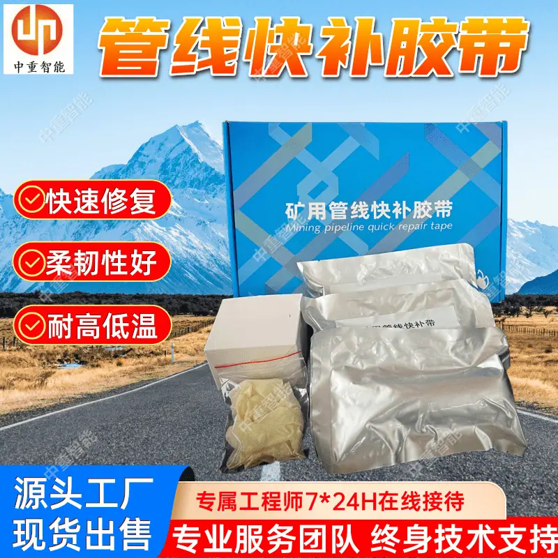 管线快补胶带.png