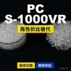Grânulos de plástico para PC S-1000VR Doméstico PC substitui matérias-primas importadas Mitsubishi IUPILON