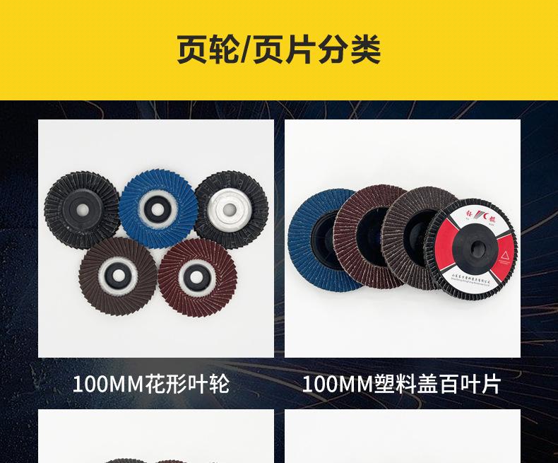 花形弹性磨盘 flower shaped flap disc papilianceous flap disc花型叶轮 soft flap discs  flower shaped flap disc
韩式花型页轮 radial flap disc page wheel 4寸 100X16MM 木工金属塑料不锈钢打磨 弯曲弧面打磨百叶片抛光轮 抛光片 煅烧砂布轮 平面砂布轮 红砂蓝砂黑砂铁盖塑料盖氧化铝煅烧锆刚玉煅烧百叶片百页轮片 小太阳百叶片 花形页轮 花叶轮 花型页轮 花形页轮 铁心 
FALP WHEEL FLAP DISC百叶片 百叶轮 韩式 打磨片 抛光片 软片 塑料盖 铁盖 尼龙网盖 平面砂布轮 加厚 锆刚玉砂布 煅烧砂布 三菱911砂布轮 定做 厂家 立式 黑色 红色 蓝色 陶瓷刚玉 磨料磨具 沙布轮 角磨机百页轮 百页片 100X16MM 125X22MM 115X22MM 150X22MM 180X22MM 4.5寸 5寸 4寸 6寸 7寸 75盖 90盖 磨砂片 绿色百叶片 砂轮片 除锈百叶片 百页轮 百页片 磨碟 抛光片打磨片 平面砂布轮 陶瓷刚玉百叶片 金属不锈钢塑料木材打磨 氧化铝百叶片 塑料盖 网盖 铁盖百页 75盖90盖 黑砂红砂蓝砂 大盖小盖百叶片 T27 T29 双叶百叶片 翘边百叶片 flap disc 砂布弹性磨盘 抛光盘 打磨砂轮 角磨机打磨片 立式页轮 金属不锈钢塑料木材打磨 氧化铝百叶片 大盖小盖百叶片 跨境外贸百叶片 亚马逊百叶片 弧形 VERTICAL FLAP DISC 40# 60# 80# 100# 120# 180# 240# 320# 400#