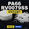 Gránulos de plástico PA66 RV0079SS, PA66 de producción nacional como sustituto de la materia prima importada LNP, SABIC Innovation