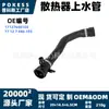 17127646155 Manguera superior de radiador en stock adecuada para BMW X3/X4 sDrive28i/xDrive28i