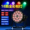Iluminação de Palco Luzes LED Par Flash Tingimento Transmissão Ao Vivo Controle de Som Dança Cor Cheia Sete Cores 18 RGBW Performance Celebração de Casamento