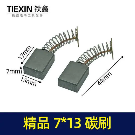 精品7x13碳刷