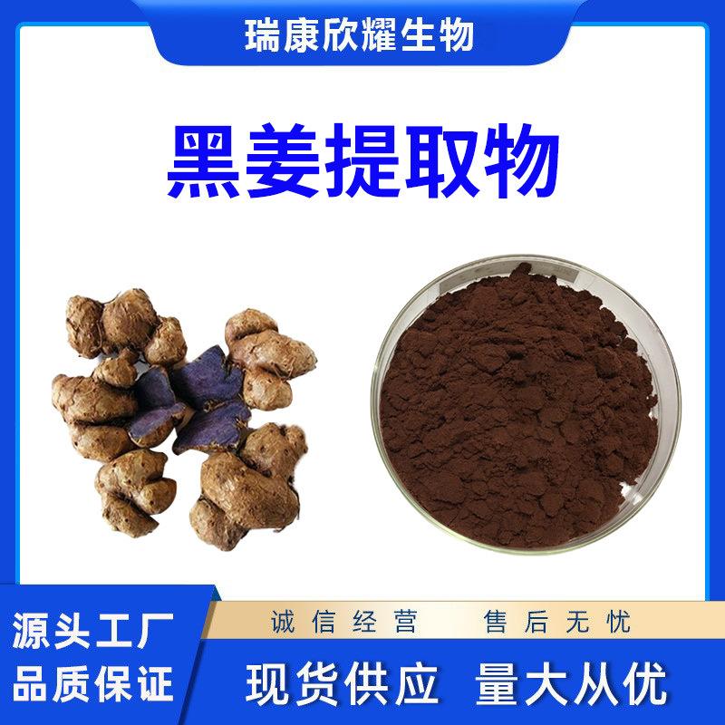 黑姜提取物