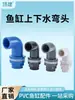 Junta de tubería de agua superior e inferior para acuario Codo de PVC de 90 grados Extensión de rebosadero de tubería Rosca interna y externa Filtro inferior Tanque de agua
