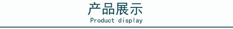 产品展示1