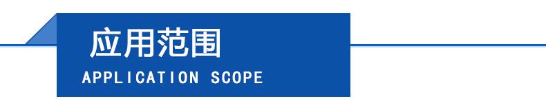 应用范围.jpg
