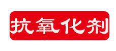 抗氧化剂