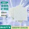 Placa de Lana Mineral Verde Dorada, Ignífuga Clase a, Impermeable, Absorbente de Sonido, Material de Techo Reductor de Ruido para Uso Industrial