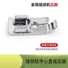 Pie Prensatelas Recto Central para Máquina de Coser, Pie Prensatelas Multifuncional para Máquina de Coser Doméstica, Accesorios para Máquina de Coser Pie Prensatelas Recto