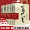Un Conjunto Completo de 9 Volúmenes de Esas Cosas en la Dinastía Ming, Escrito por Mingyue, Historia Ming, Zhu Yuanzhang de la Dinastía Ming