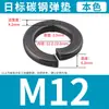 Arandelas de resorte ennegrecidas Grado 8, Arandelas de alta resistencia, Negras, Estándar Nacional, Estándar Japonés, M2M2.5-M36