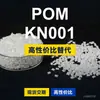 Gránulos de plástico POM KN001, POM de producción nacional como sustituto de materias primas importadas, SABIC Innovation KN001