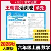 2026 Otoño Wang Chaoniao Exámenes de Unidad para Grados de Primaria 1-6 Segundo Semestre Chino, Matemáticas e Inglés Exámenes, Exámenes, Exámenes Finales