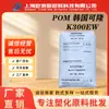 Pom K300Ew Corea Kolon Flexibilidad Alta Tenacidad Alta Resistencia al Impacto Polioximetileno Saigon Materia Prima