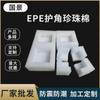 Protector de esquinas de EPE de venta directa, espuma de algodón perlado, protector de esquinas triangular en ángulo recto, protector de esquinas anticolisión para muebles engrosado de algodón.