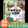 Enciclopedia de Cultura China Cómica Estudiantes de Primaria Deben Memorizar Conocimientos Literarios Interesantes Enciclopedia de Ciencia Popular Conocimientos Chinos