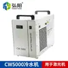 Enfriador de Agua para Máquina Láser Hongyang CW5000 Tanque de Agua Husillo de Grabado Circulación de Agua Refrigerador Industrial Bomba de Agua de Refrigeración