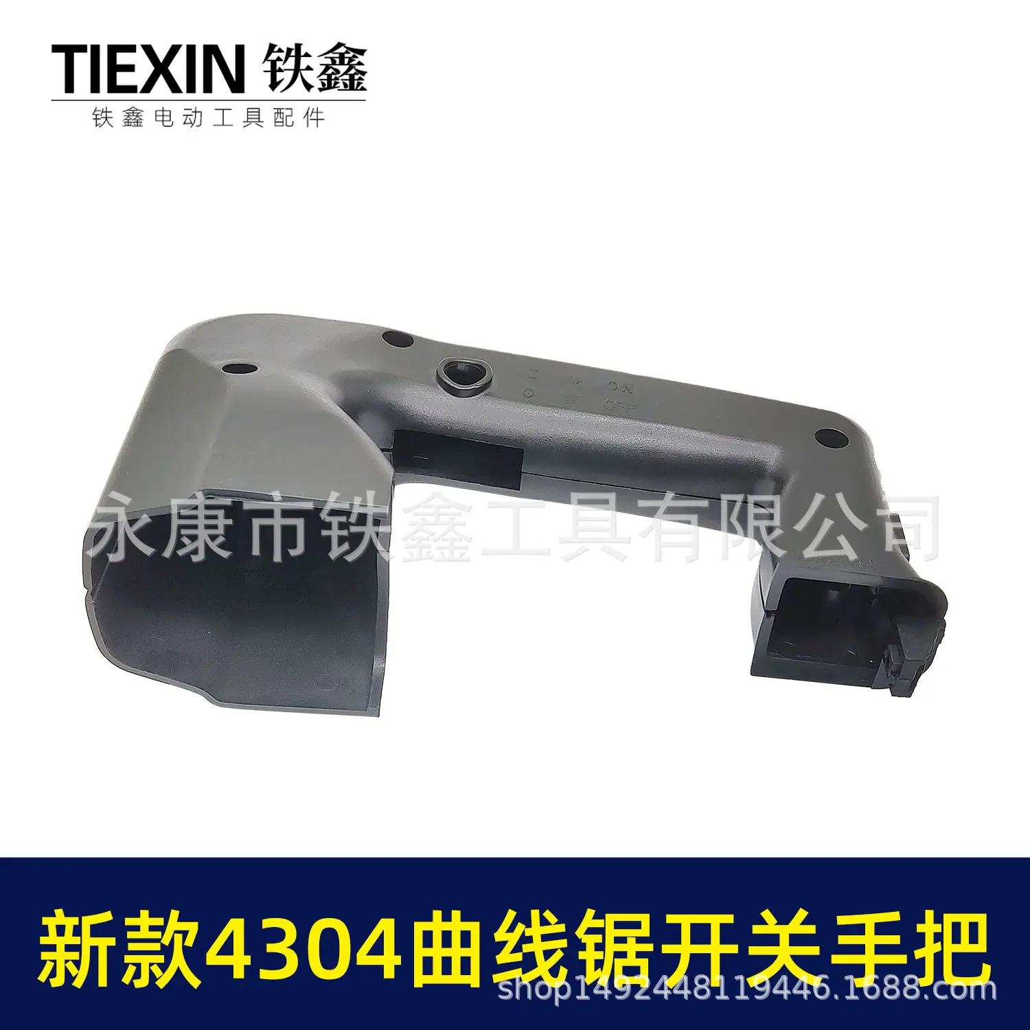新款4304曲线锯开关手把(02469)2.jpg
