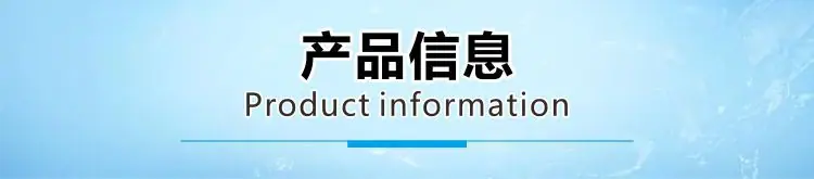 详情通用素材产品信息