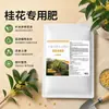 Fertilizante especial para osmanthus, promovendo a diferenciação de botões florais, resultando em florações densas. Adequado para todos os tipos de osmanthus, incluindo variedades douradas, prateadas e vermelhas.. Produz uma fragrância rica e deliciosa, tornando-o uma excelente escolha