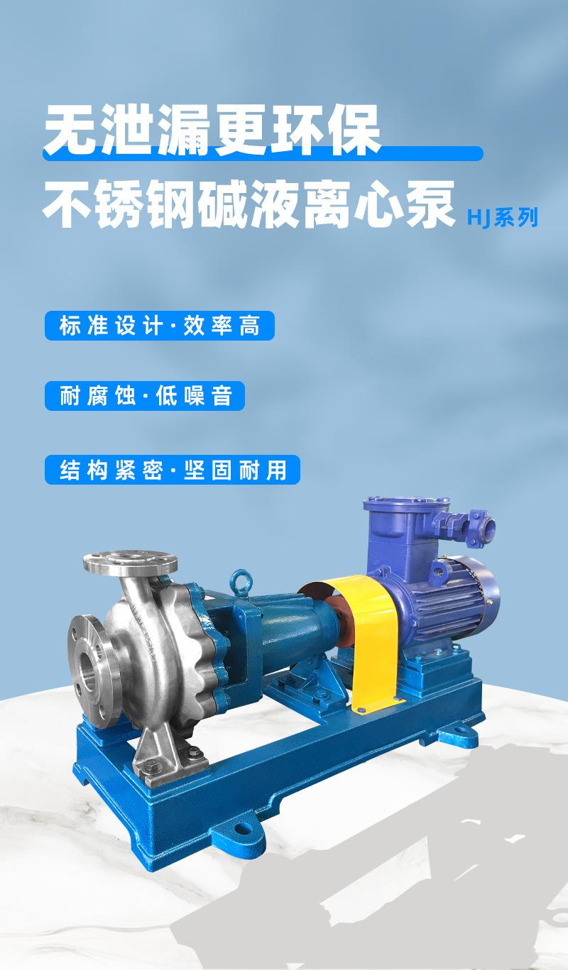 HJ不锈钢碱液离心泵_01