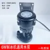 Bomba de Água Universal Resistente à Neve para Máquina de Gelo Boneco de Neve 6W Bomba de Água Ysp6Pjdvf2 Xingji Baiyu Jiujing