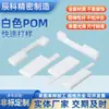 Peças usinadas em plástico POM branco usinagem CNC peças plásticas não padronizadas peças usinadas em plástico POM resistente ao desgaste