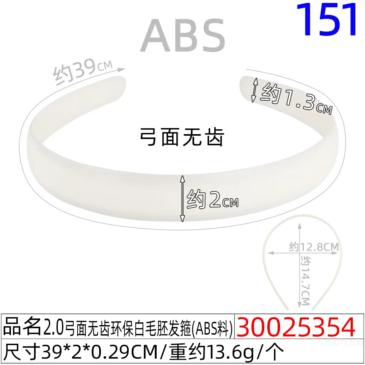30025354#2.0弓面无齿环保白毛胚发箍（39CM）